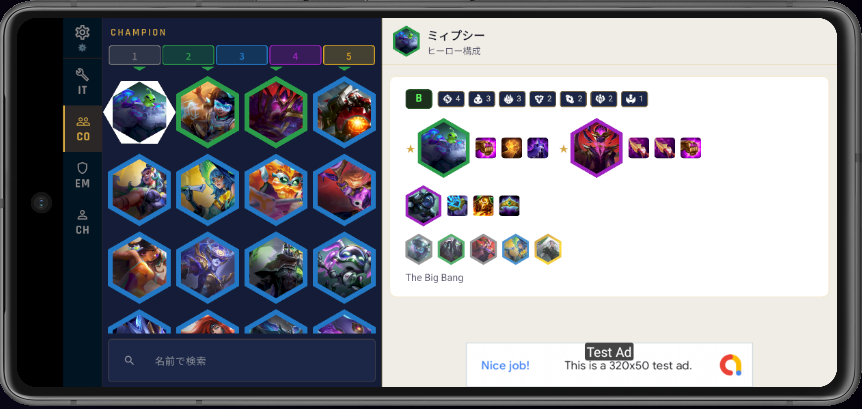構成タブ — チャンピオン選択からヒーローオーグメントBIS構成を表示